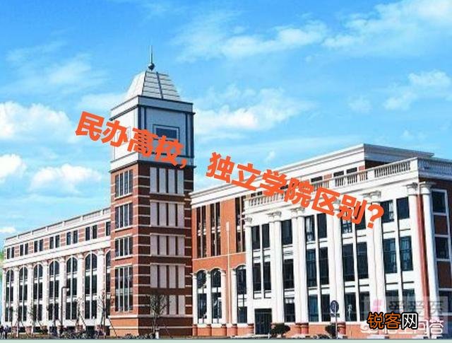 民办大学和独立学院有什么区别？
