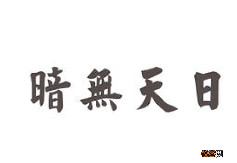 不见天日怎们造句,不见天日成语造句