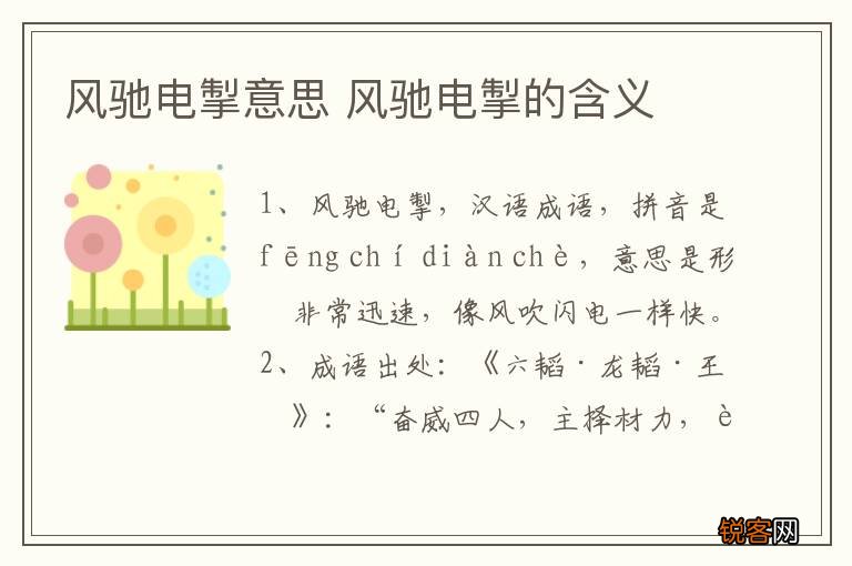 风驰电掣意思 风驰电掣的含义
