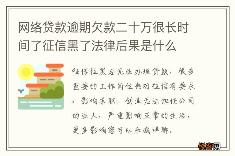 网络贷款逾期欠款二十万很长时间了征信黑了法律后果是什么