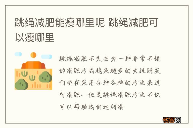 跳绳减肥能瘦哪里呢 跳绳减肥可以瘦哪里