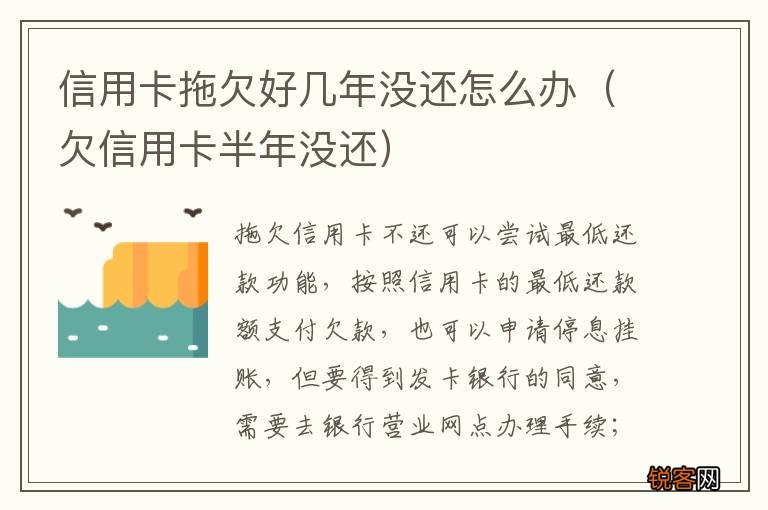 欠信用卡半年没还 信用卡拖欠好几年没还怎么办