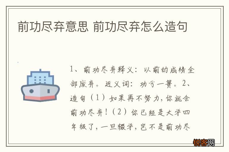 前功尽弃意思 前功尽弃怎么造句