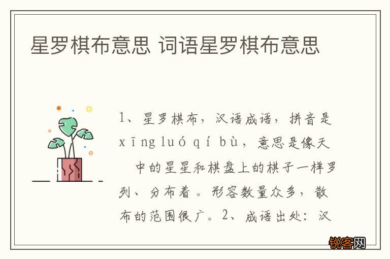 星罗棋布意思 词语星罗棋布意思