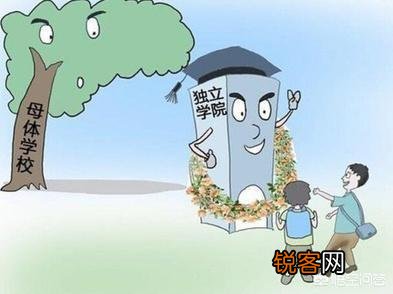 独立院校与普通高等院校有什么区别？