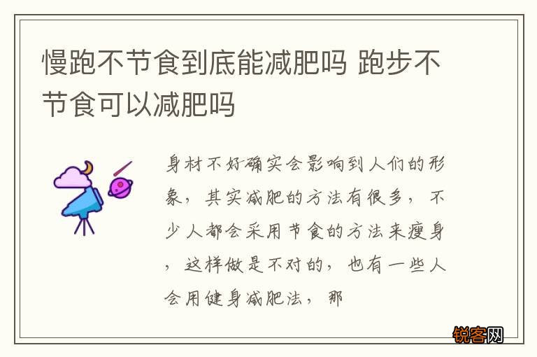 慢跑不节食到底能减肥吗 跑步不节食可以减肥吗