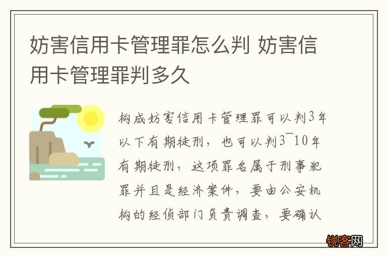 妨害信用卡管理罪怎么判 妨害信用卡管理罪判多久