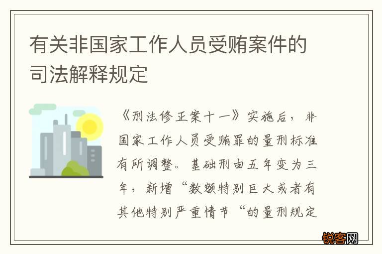 有关非国家工作人员受贿案件的司法解释规定