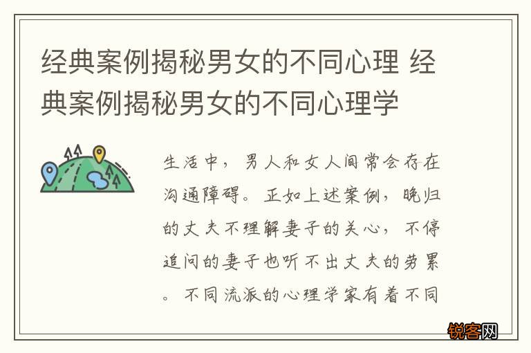 经典案例揭秘男女的不同心理 经典案例揭秘男女的不同心理学