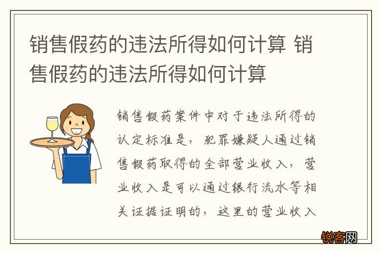 销售假药的违法所得如何计算 销售假药的违法所得如何计算
