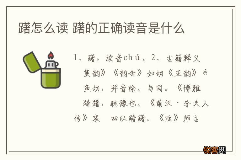 躇怎么读 躇的正确读音是什么