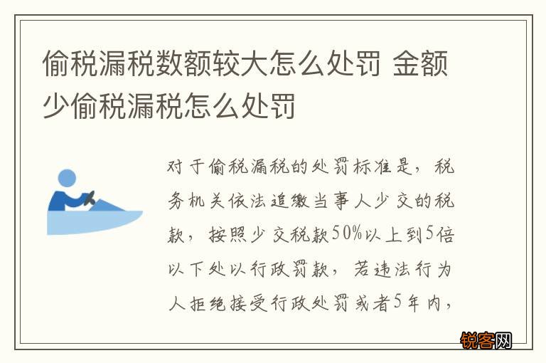 偷税漏税数额较大怎么处罚 金额少偷税漏税怎么处罚