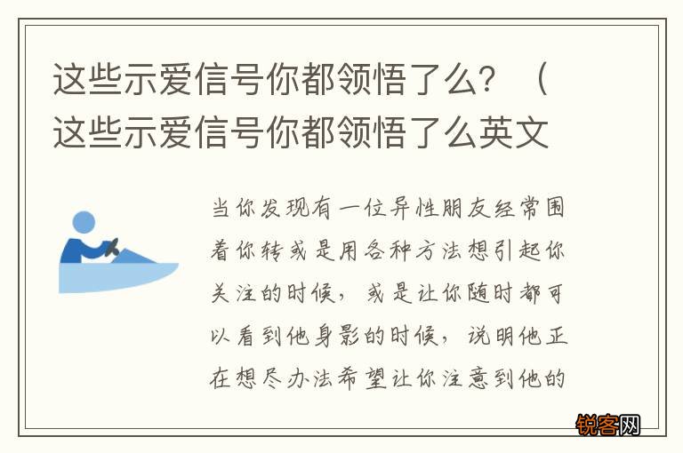 这些示爱信号你都领悟了么英文 这些示爱信号你都领悟了么？