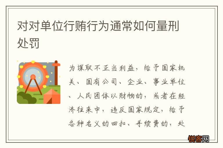 对对单位行贿行为通常如何量刑处罚