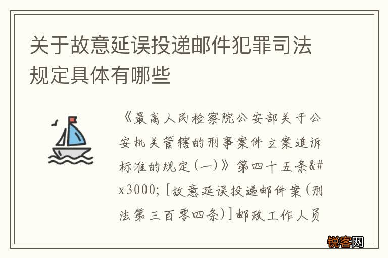 关于故意延误投递邮件犯罪司法规定具体有哪些
