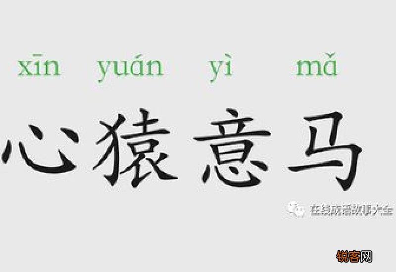 心猿意马怎们造句,心猿意马成语造句
