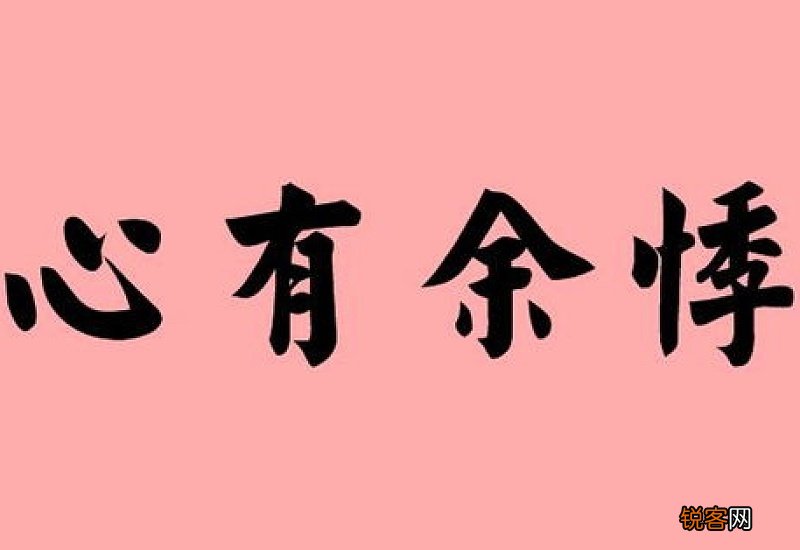 心有余悸怎们造句,心有余悸成语造句