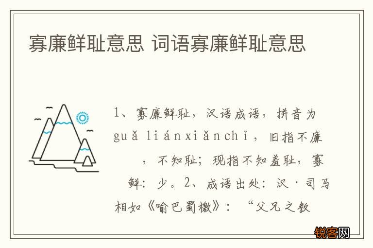 寡廉鲜耻意思 词语寡廉鲜耻意思