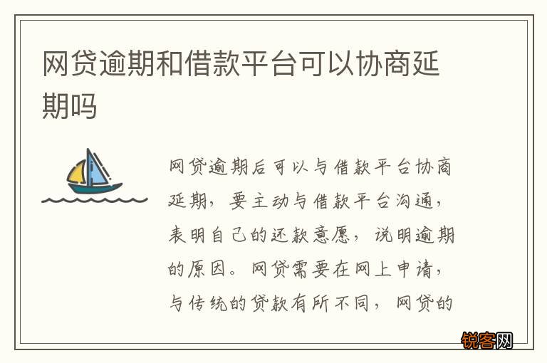 网贷逾期和借款平台可以协商延期吗