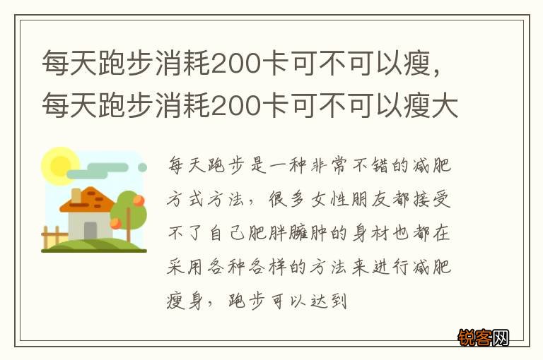 每天跑步消耗200卡可不可以瘦，每天跑步消耗200卡可不可以瘦大腿