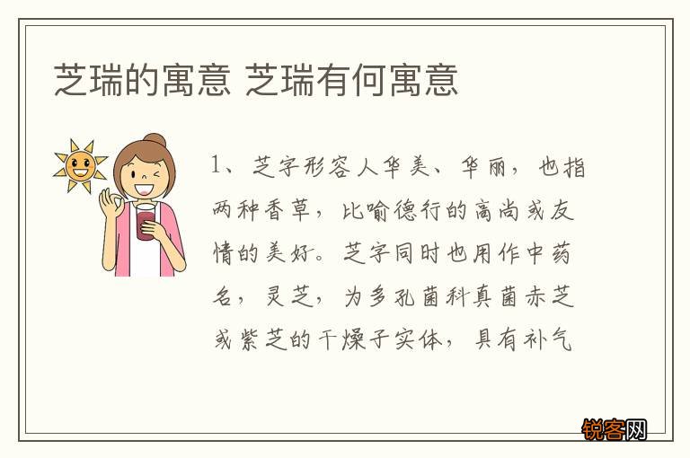 芝瑞的寓意 芝瑞有何寓意