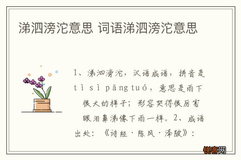 涕泗滂沱意思 词语涕泗滂沱意思