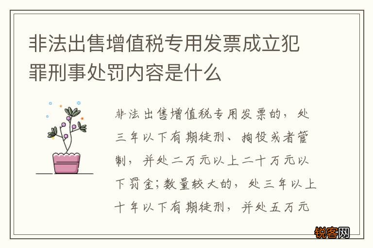 非法出售增值税专用发票成立犯罪刑事处罚内容是什么
