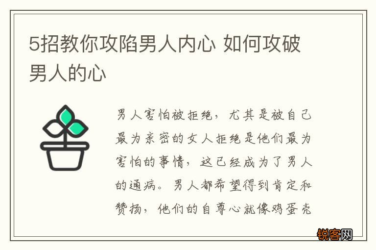 5招教你攻陷男人内心 如何攻破男人的心
