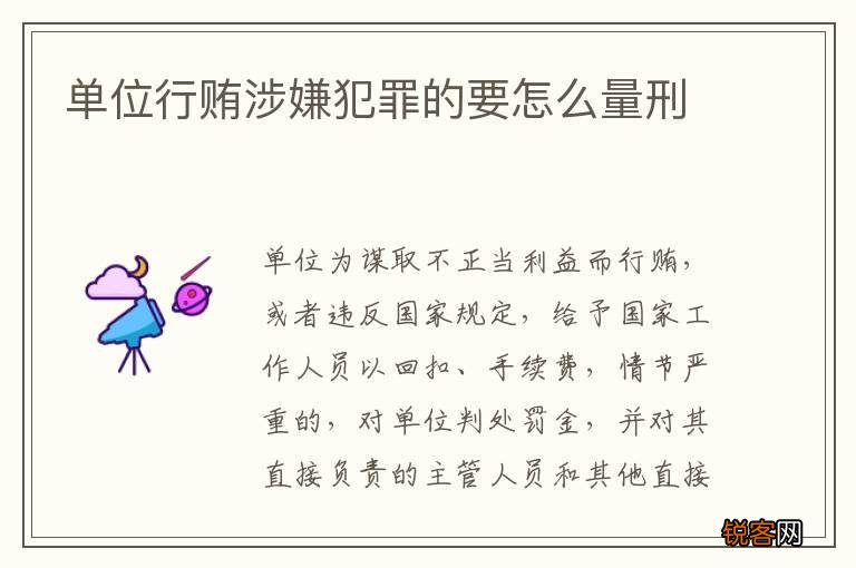 单位行贿涉嫌犯罪的要怎么量刑