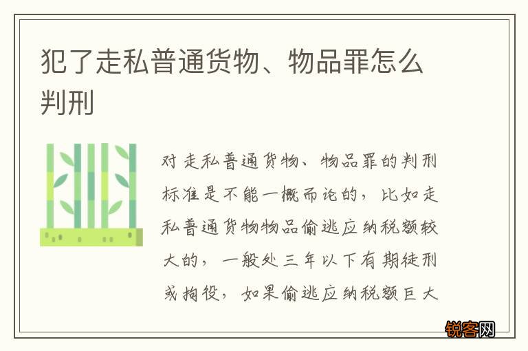 犯了走私普通货物、物品罪怎么判刑