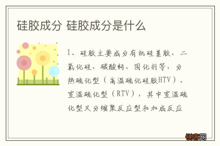 硅胶成分 硅胶成分是什么