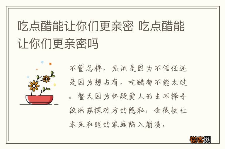 吃点醋能让你们更亲密 吃点醋能让你们更亲密吗