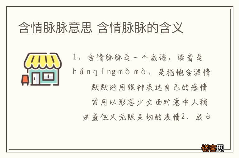 含情脉脉意思 含情脉脉的含义