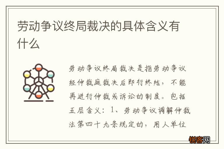 劳动争议终局裁决的具体含义有什么
