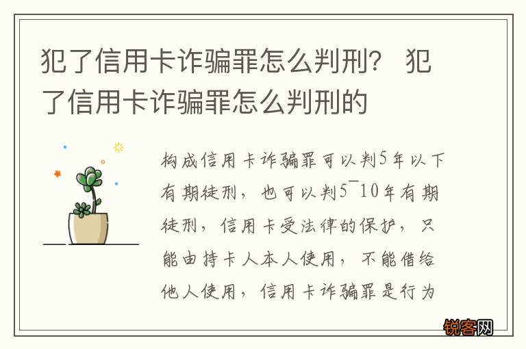 犯了信用卡诈骗罪怎么判刑？ 犯了信用卡诈骗罪怎么判刑的