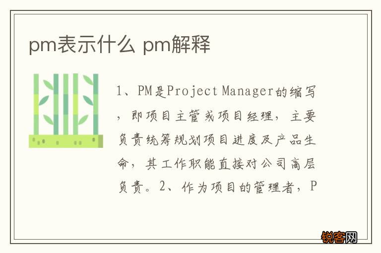 pm表示什么 pm解释