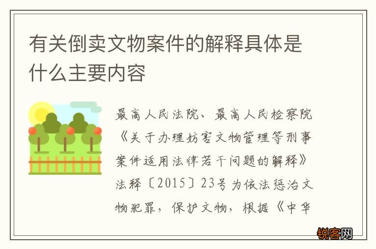 有关倒卖文物案件的解释具体是什么主要内容
