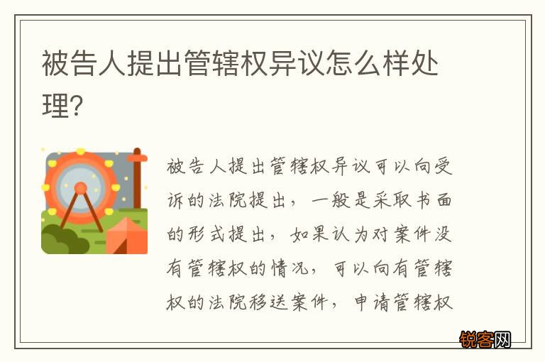 被告人提出管辖权异议怎么样处理？