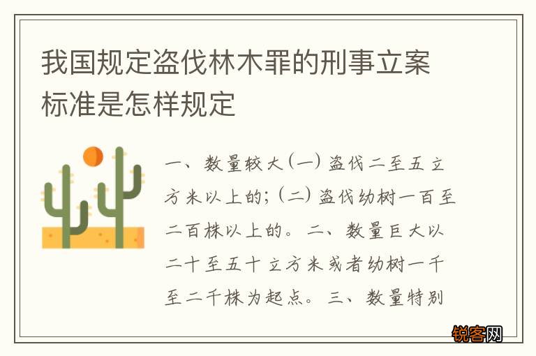 我国规定盗伐林木罪的刑事立案标准是怎样规定