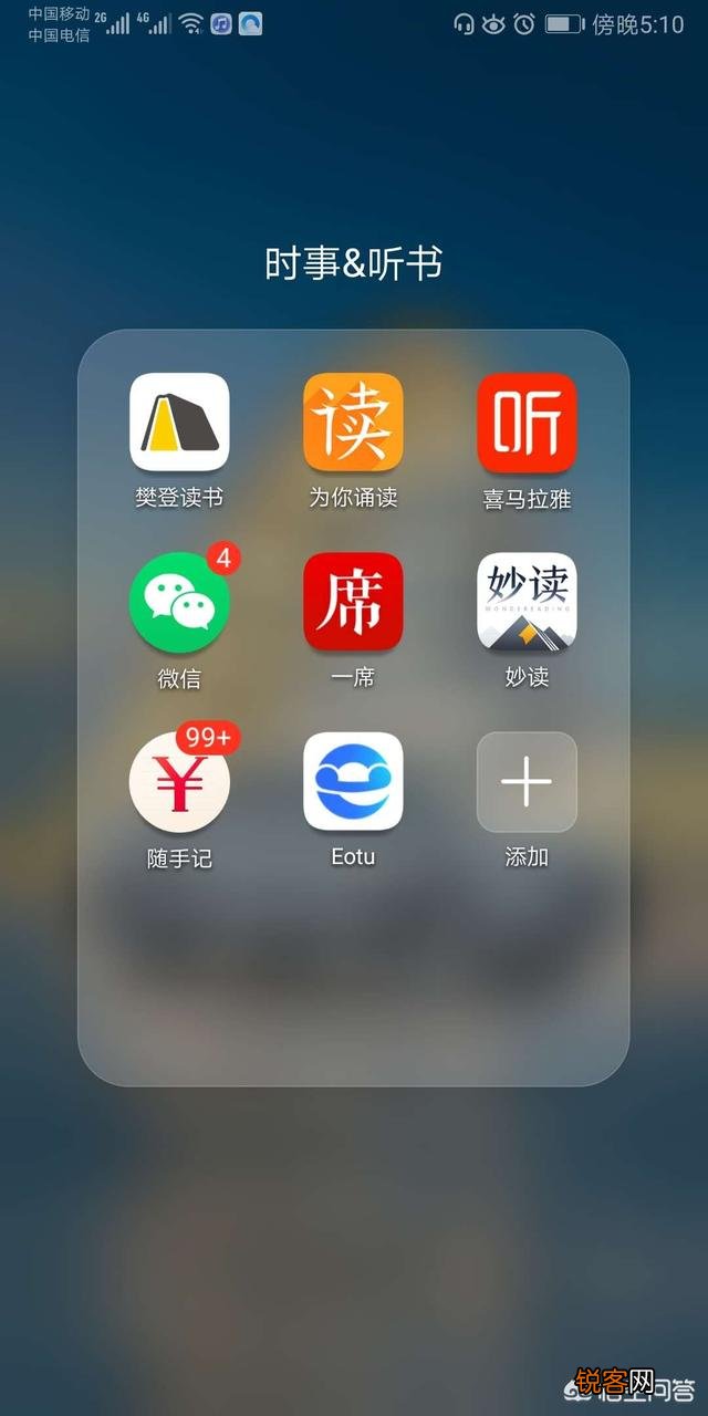 大家手机最喜欢的听书app是那个？