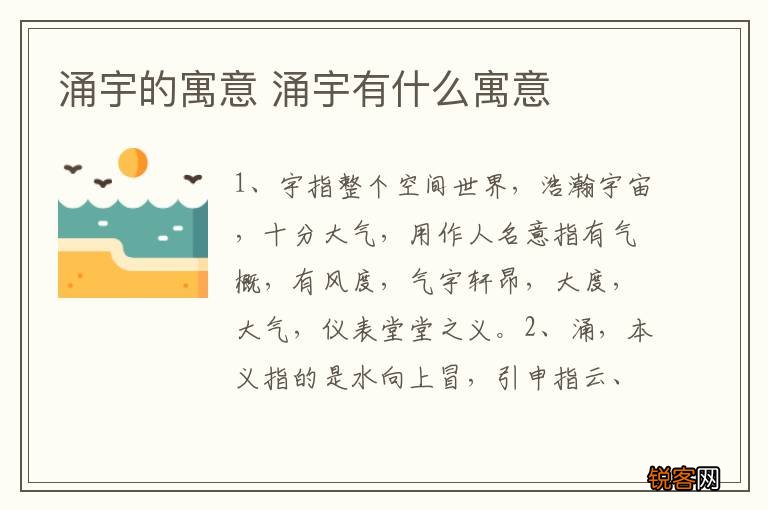涌宇的寓意 涌宇有什么寓意