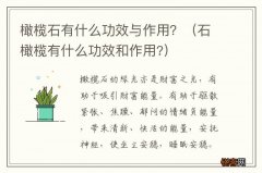 石橄榄有什么功效和作用? 橄榄石有什么功效与作用？