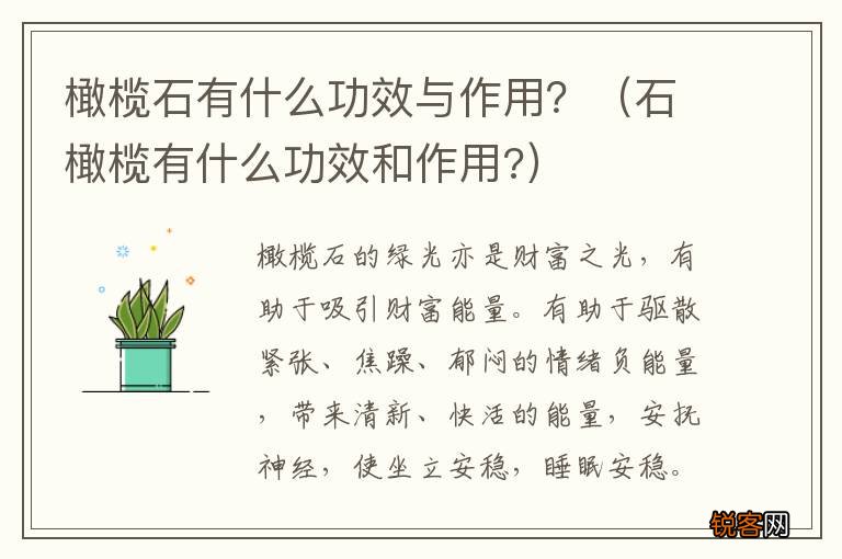 石橄榄有什么功效和作用? 橄榄石有什么功效与作用？