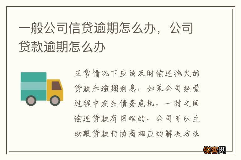 一般公司信贷逾期怎么办，公司贷款逾期怎么办