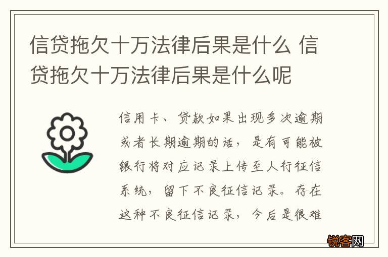 信贷拖欠十万法律后果是什么 信贷拖欠十万法律后果是什么呢