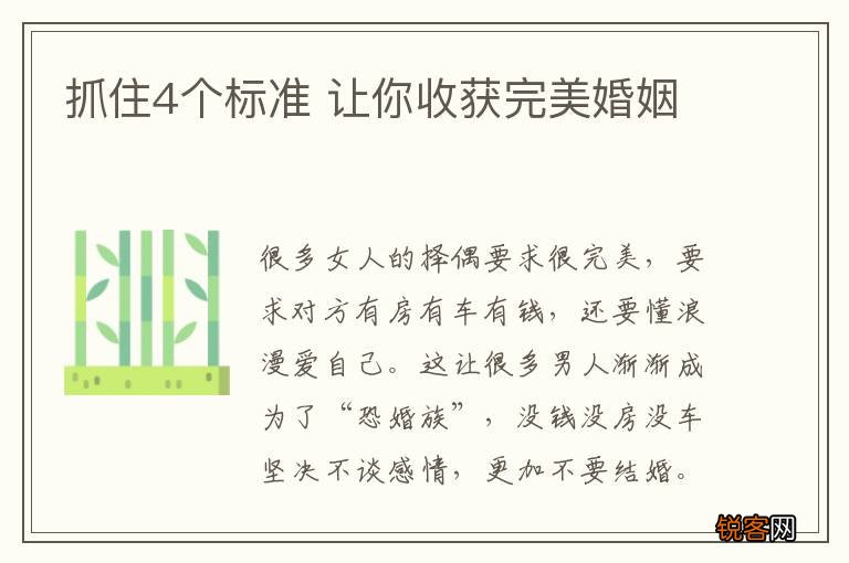抓住4个标准 让你收获完美婚姻