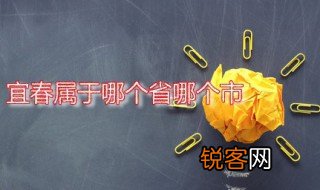 宜春属于哪个省哪个市 宜春有多大面积