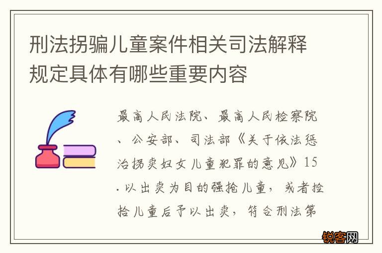 刑法拐骗儿童案件相关司法解释规定具体有哪些重要内容