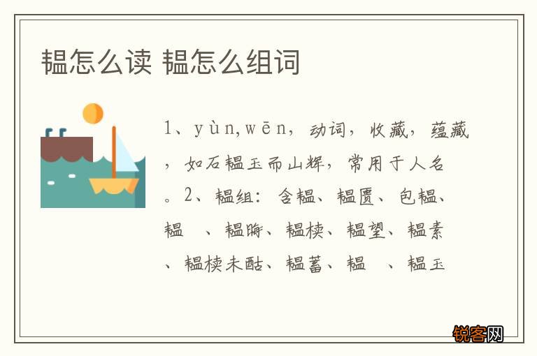 韫怎么读 韫怎么组词
