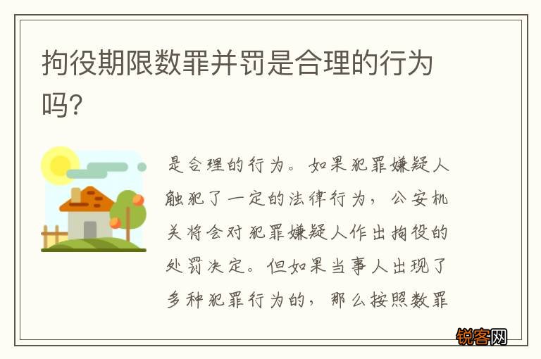 拘役期限数罪并罚是合理的行为吗？